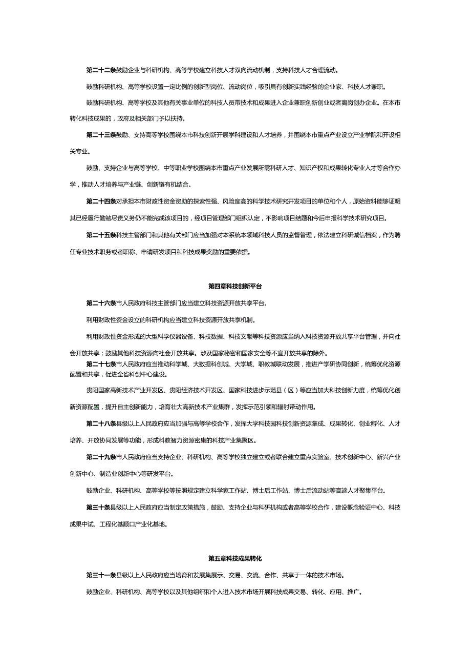 科技创新促进条例（修订草案）（征求意见稿）.docx_第3页
