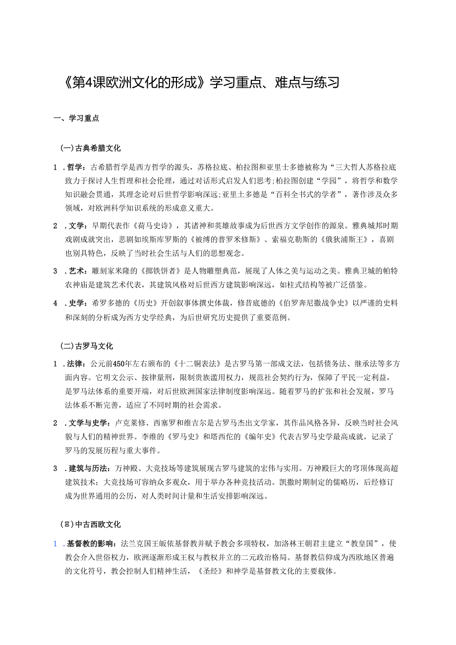 《第4课 欧洲文化的形成》学习资料.docx_第1页