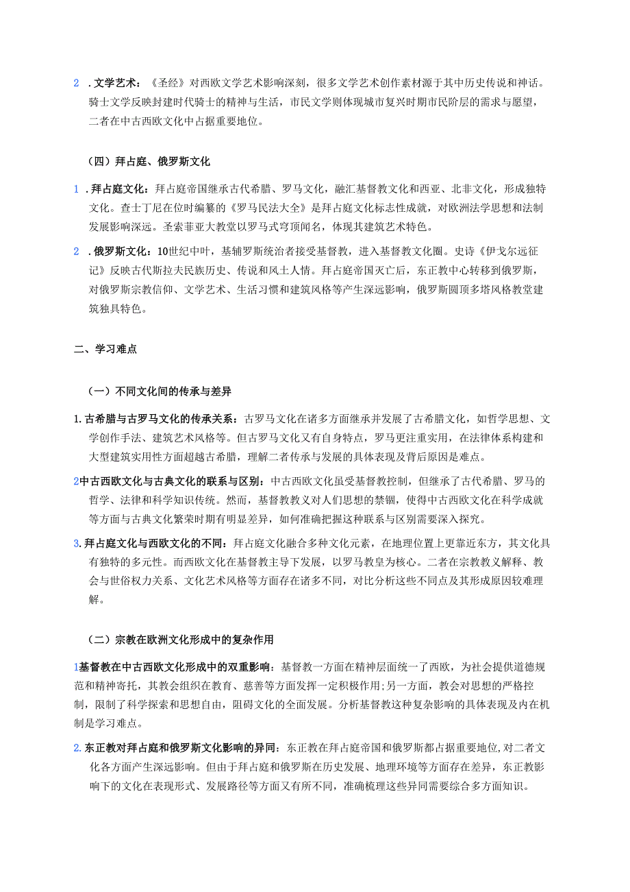 《第4课 欧洲文化的形成》学习资料.docx_第2页