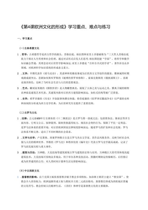 《第4课 欧洲文化的形成》学习资料.docx