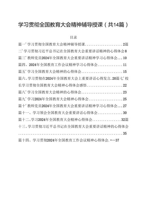 学习贯彻全国教育大会精神辅导授课14篇（详细版）.docx