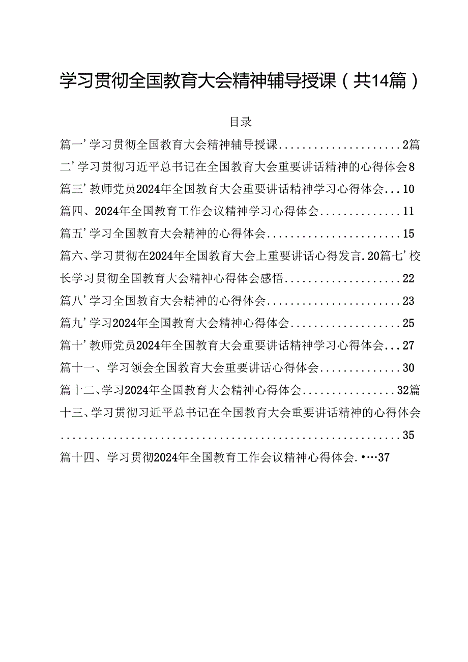 学习贯彻全国教育大会精神辅导授课14篇（详细版）.docx_第1页