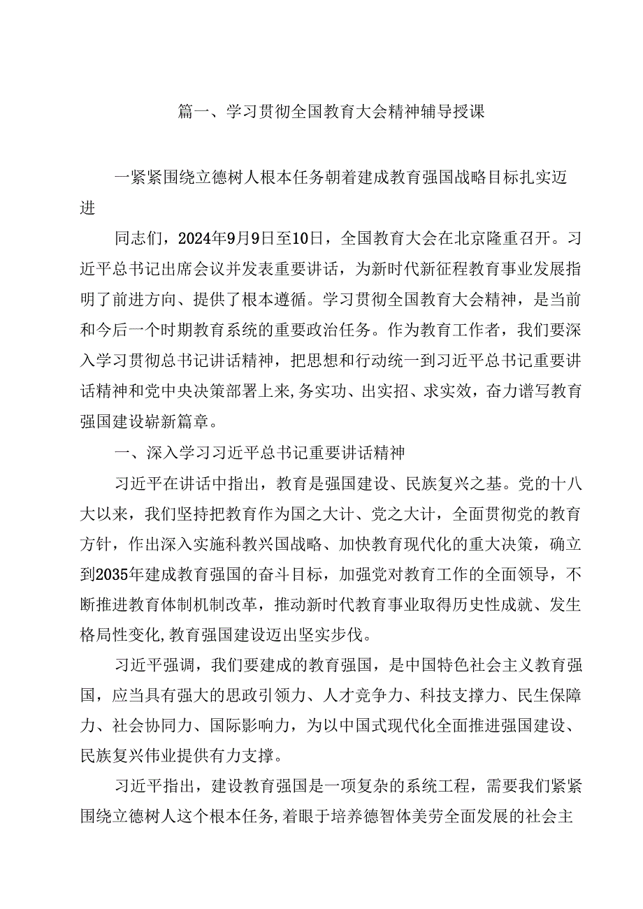 学习贯彻全国教育大会精神辅导授课14篇（详细版）.docx_第2页