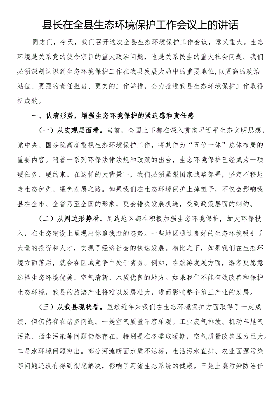 县长在全县生态环境保护工作会议上的讲话.docx_第1页