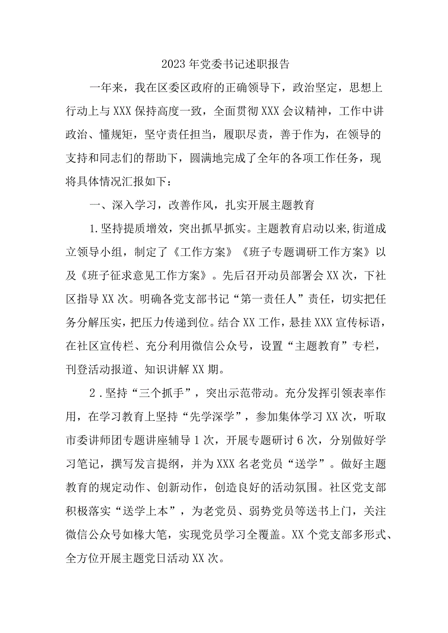 2023年高等院校党委书记述职报告 （5份）.docx_第1页