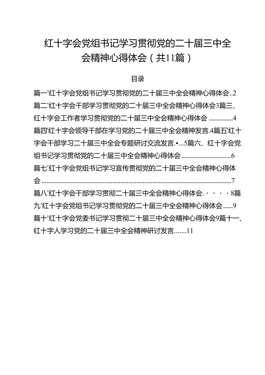 红十字会党组书记学习贯彻党的二十三中全会精神心得体会（共11篇选择）.docx_第1页