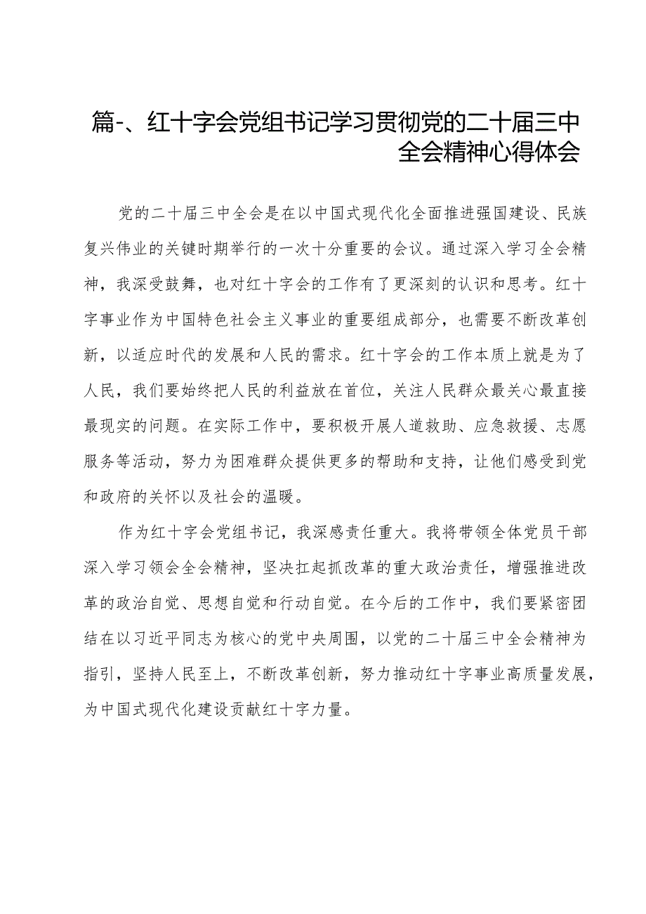 红十字会党组书记学习贯彻党的二十三中全会精神心得体会（共11篇选择）.docx_第2页