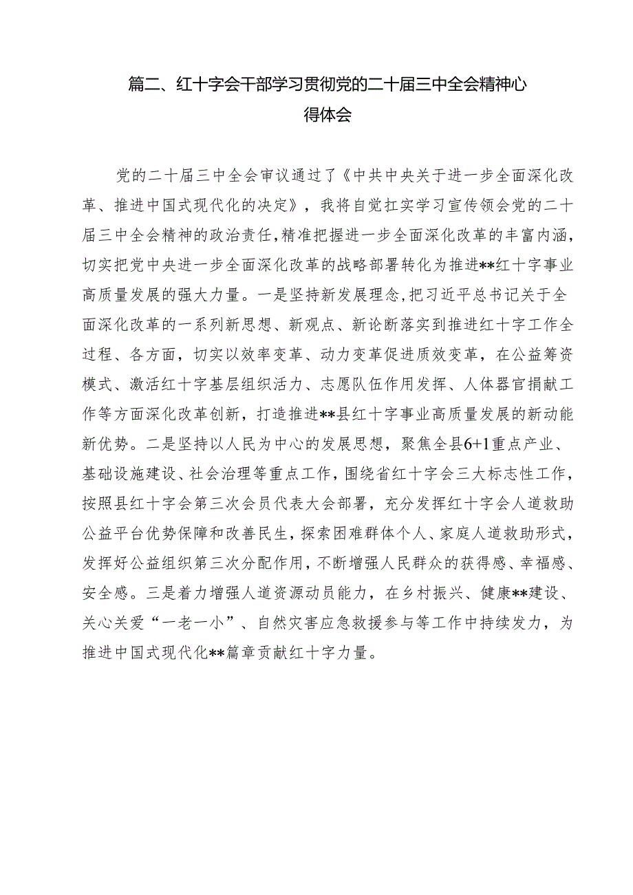 红十字会党组书记学习贯彻党的二十三中全会精神心得体会（共11篇选择）.docx_第3页