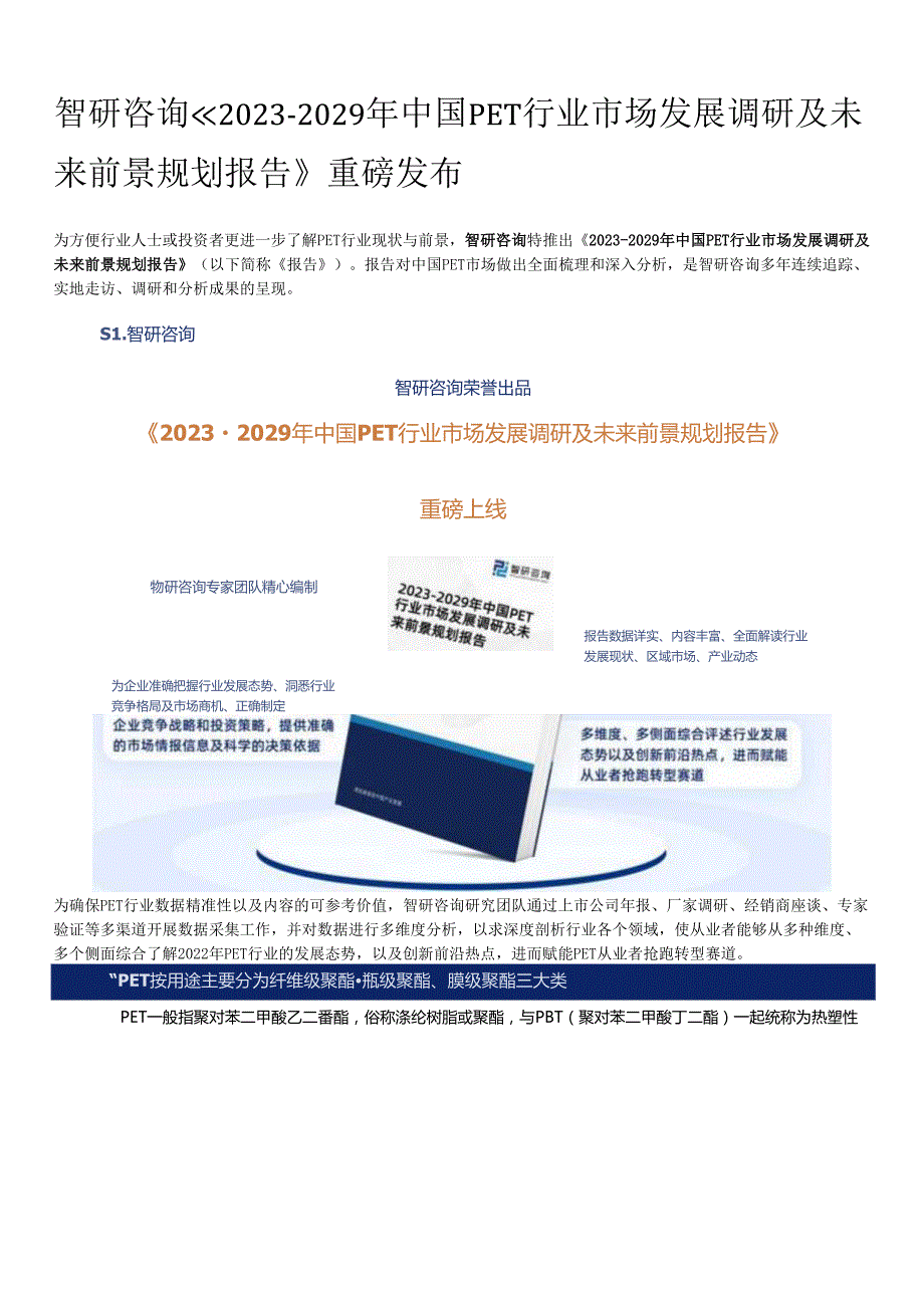 2023年中国PET行业投资热点、未来发展趋势预测报告—智研咨询发布.docx_第1页