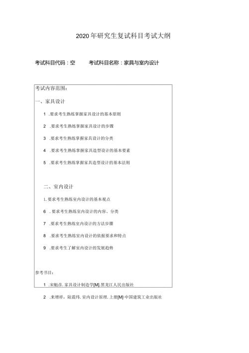 2020年研究生复试科目考试大纲.docx
