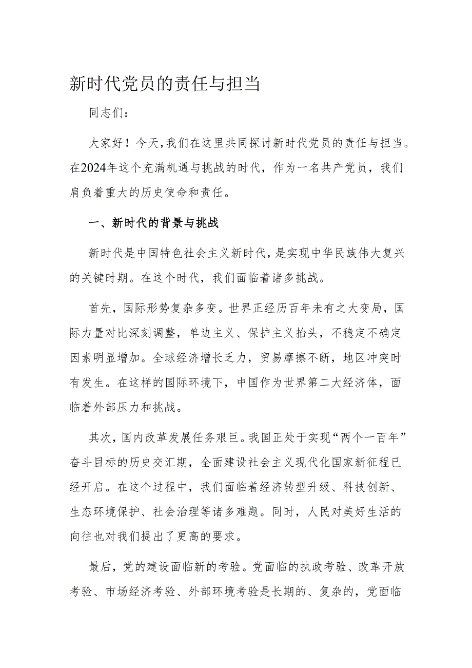 新时代党员的责任与担当.docx_第1页