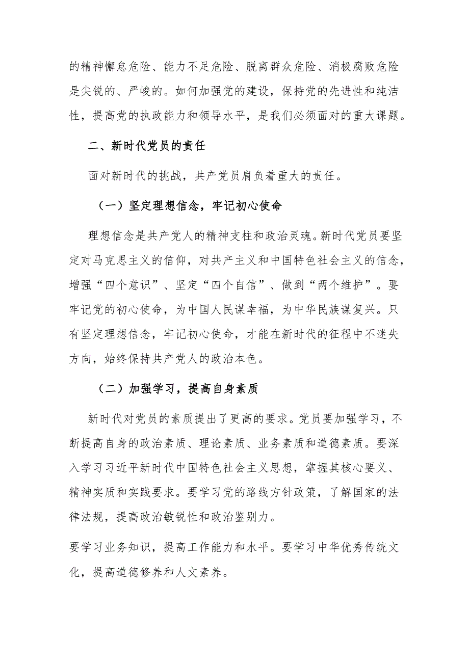 新时代党员的责任与担当.docx_第2页
