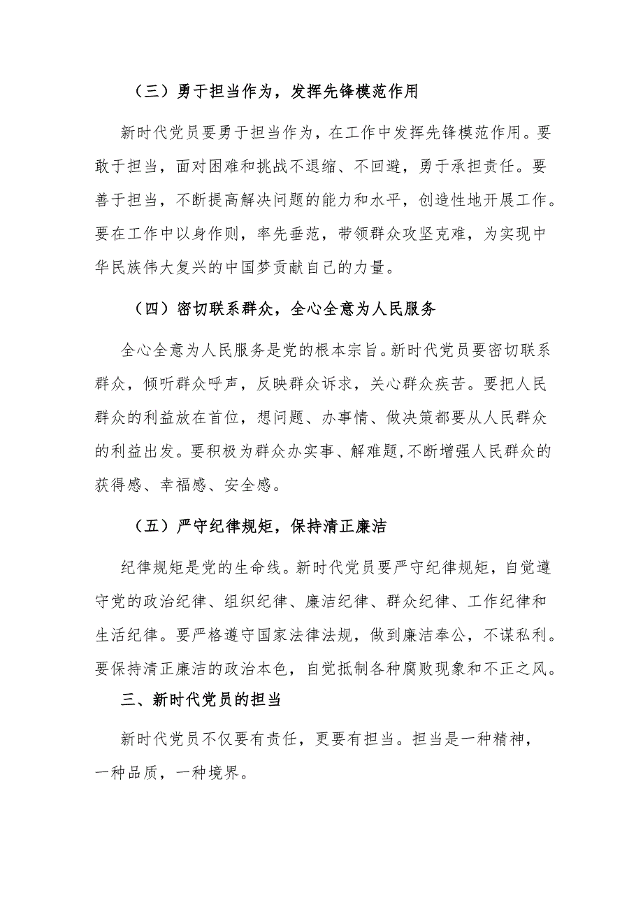 新时代党员的责任与担当.docx_第3页