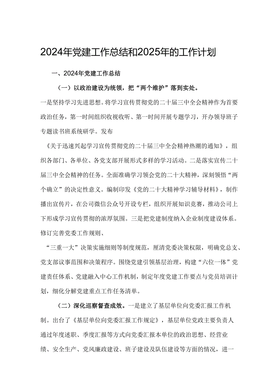 2024年党建工作总结和2025年的工作计划 3篇.docx_第1页
