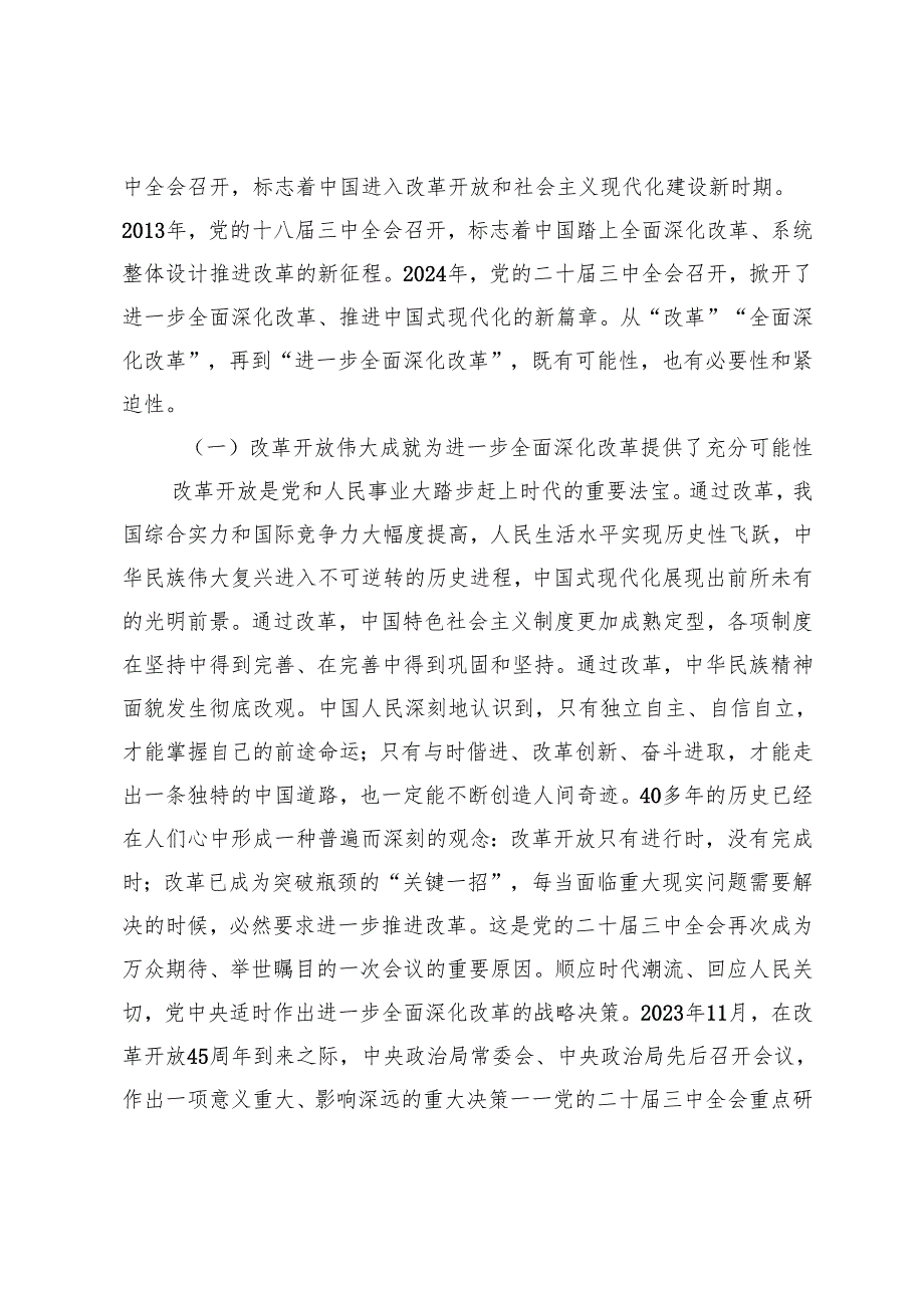 在2024年市委党校季学期科级班上的辅导报告党的二十三中全会精神宣讲报告会上的讲稿.docx_第2页