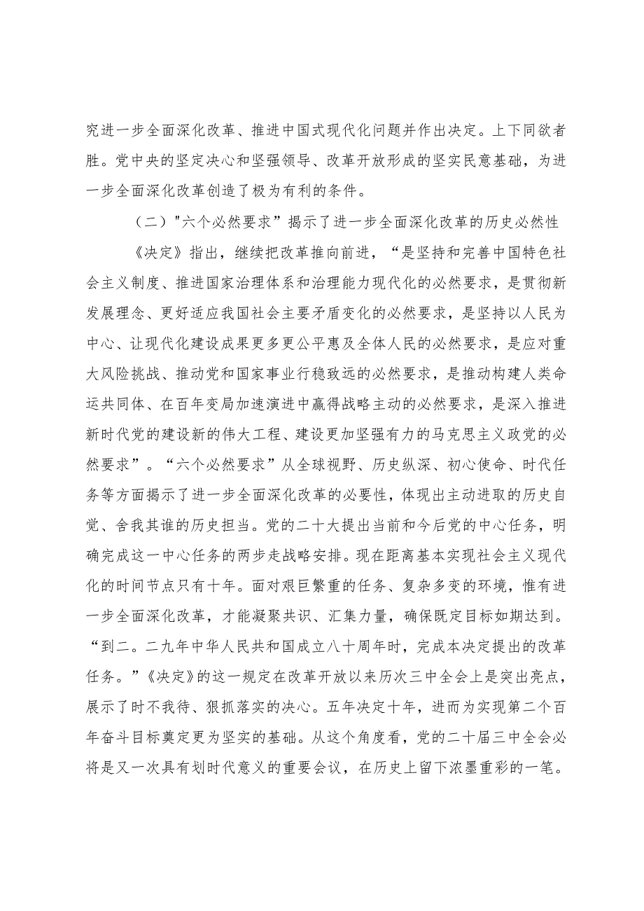 在2024年市委党校季学期科级班上的辅导报告党的二十三中全会精神宣讲报告会上的讲稿.docx_第3页