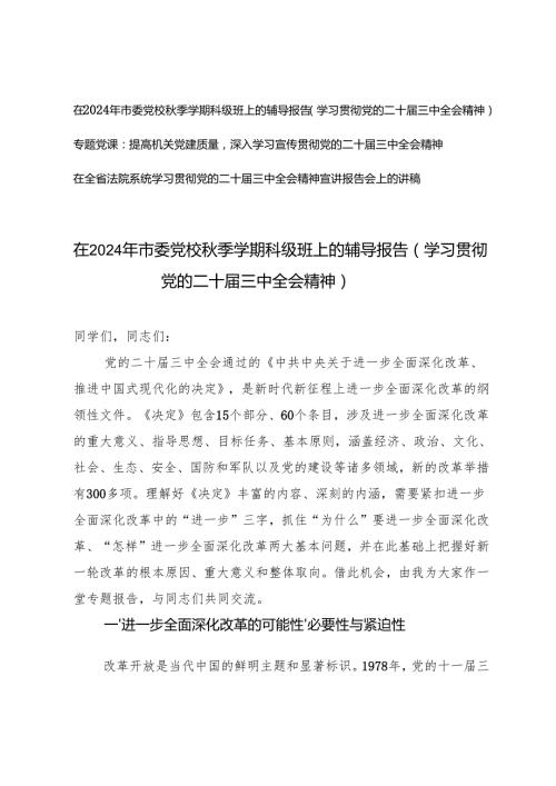 在2024年市委党校季学期科级班上的辅导报告党的二十三中全会精神宣讲报告会上的讲稿.docx