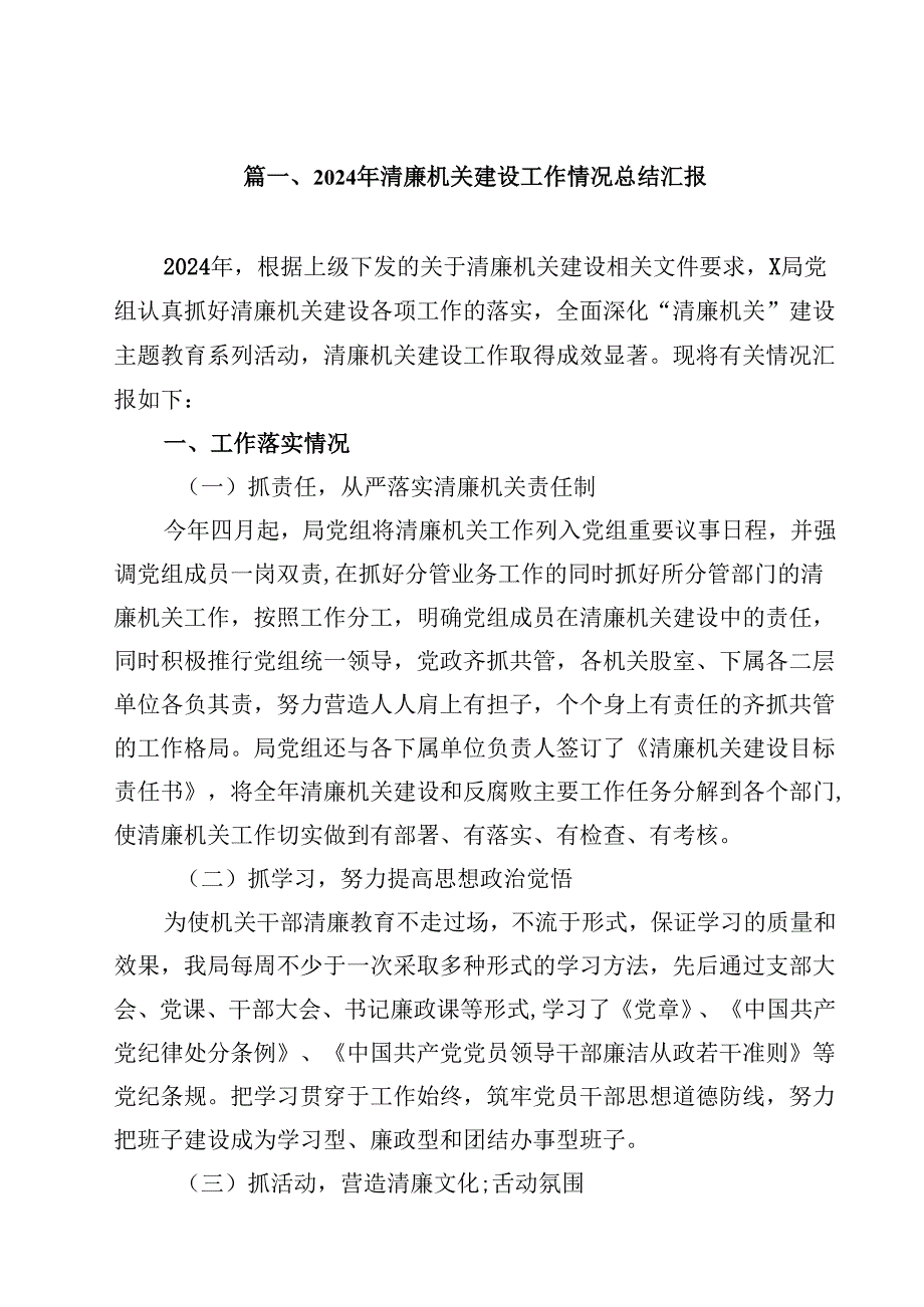 2024年清廉机关建设工作情况总结汇报12篇供参考.docx_第2页