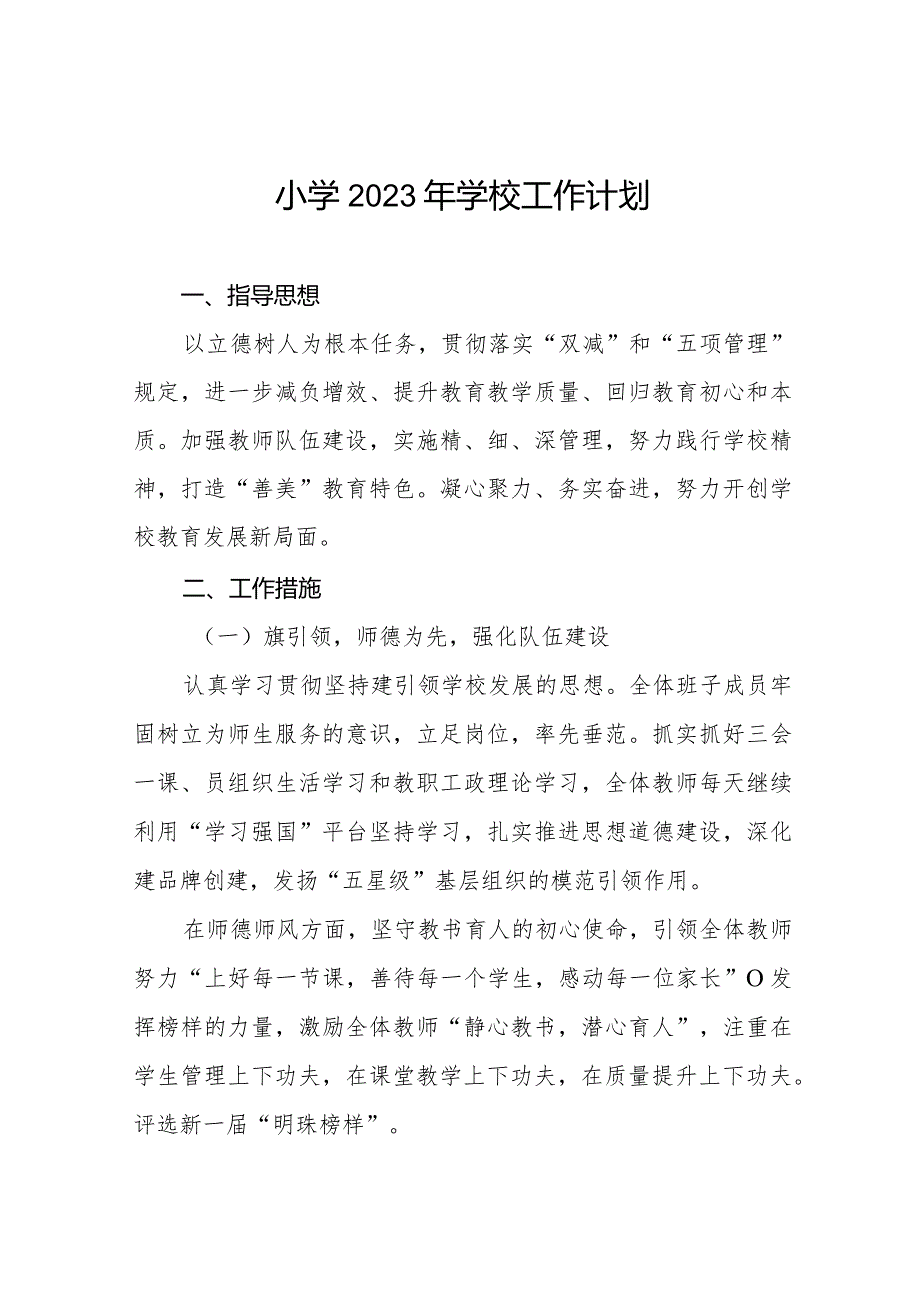 小学2023工作计划范文集锦.docx_第1页