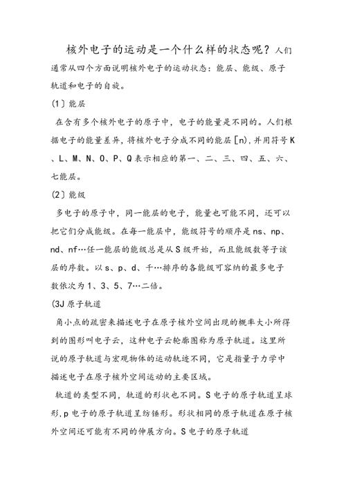 核外电子的运动是一个什么样的状态呢？.docx