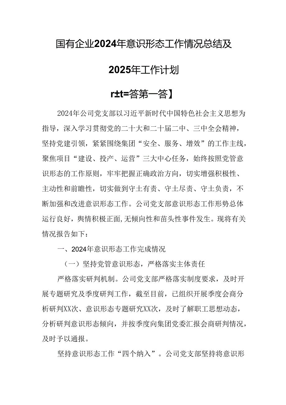 （3篇）国有企业2024年意识形态工作情况总结及2025年工作计划.docx_第1页
