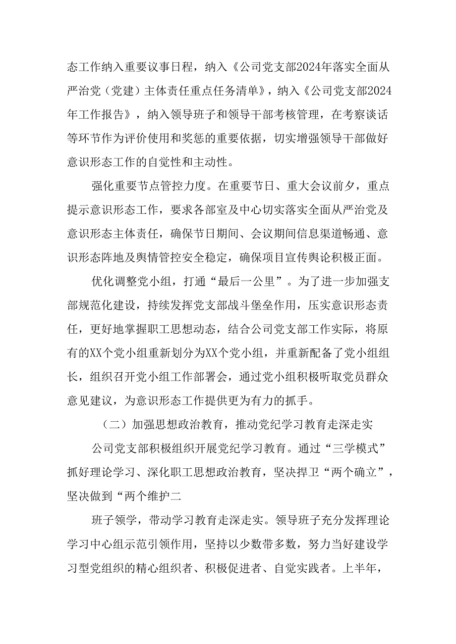 （3篇）国有企业2024年意识形态工作情况总结及2025年工作计划.docx_第2页