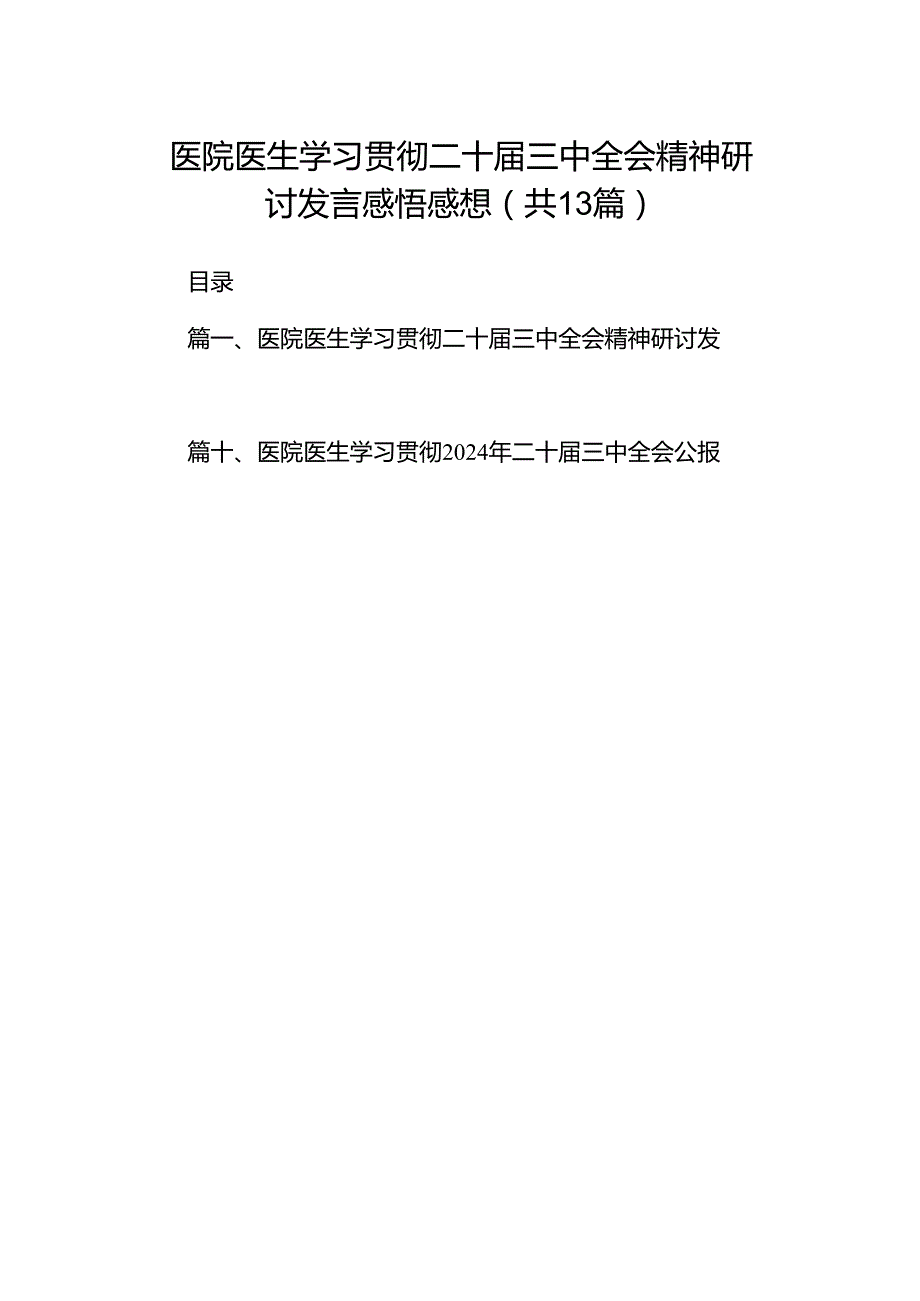 (13篇)医院医生学习贯彻二十三中全会精神研讨发言感悟感想（详细版）.docx_第1页