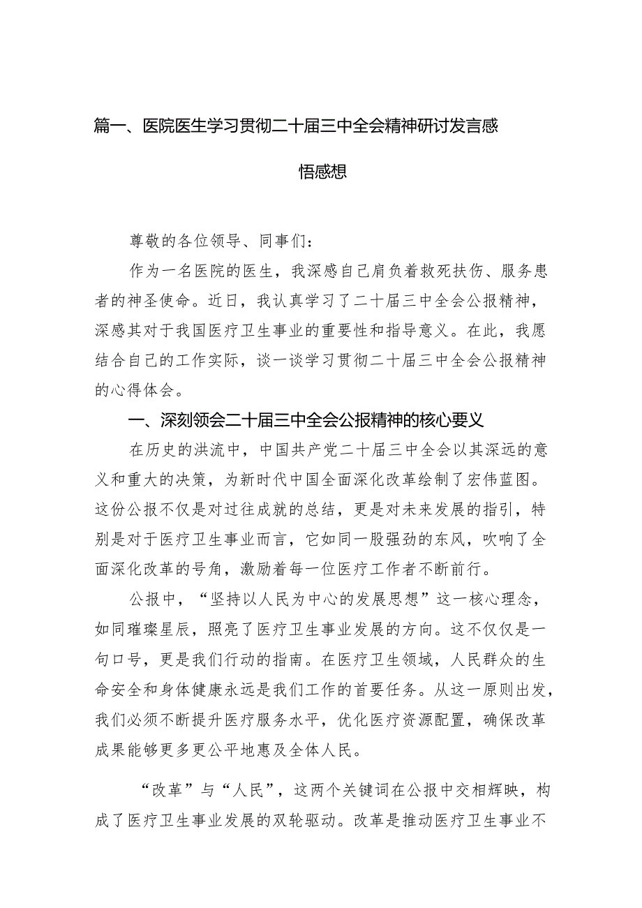 (13篇)医院医生学习贯彻二十三中全会精神研讨发言感悟感想（详细版）.docx_第2页