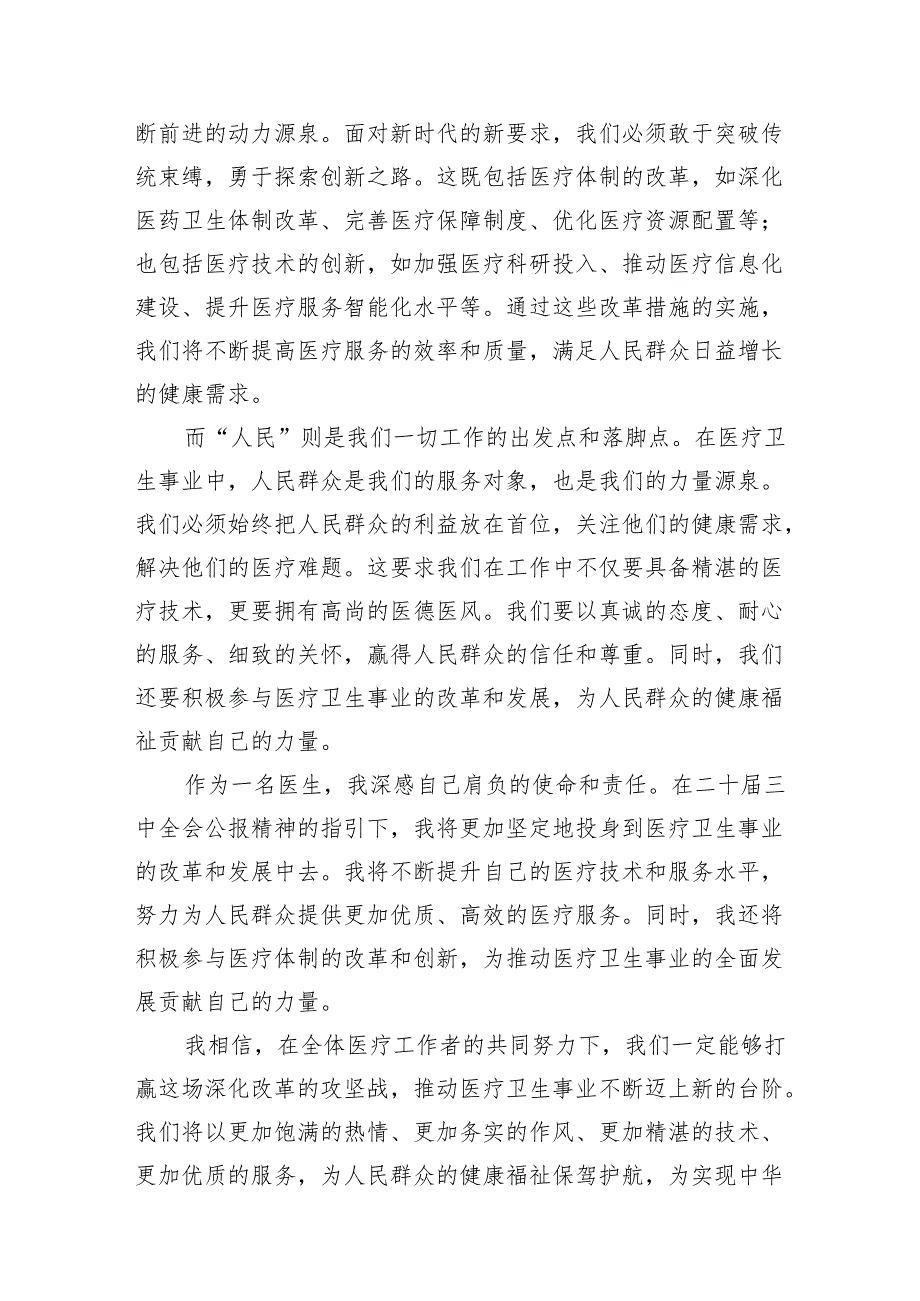 (13篇)医院医生学习贯彻二十三中全会精神研讨发言感悟感想（详细版）.docx_第3页