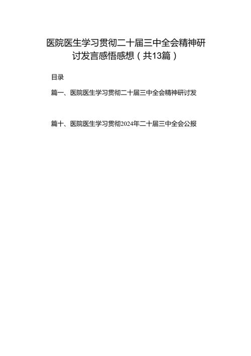 (13篇)医院医生学习贯彻二十三中全会精神研讨发言感悟感想（详细版）.docx