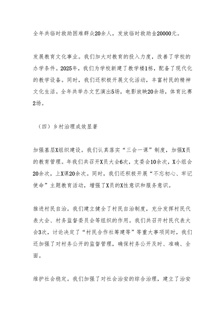 2025年上半年XX村“两委”班子述职报告.docx_第3页