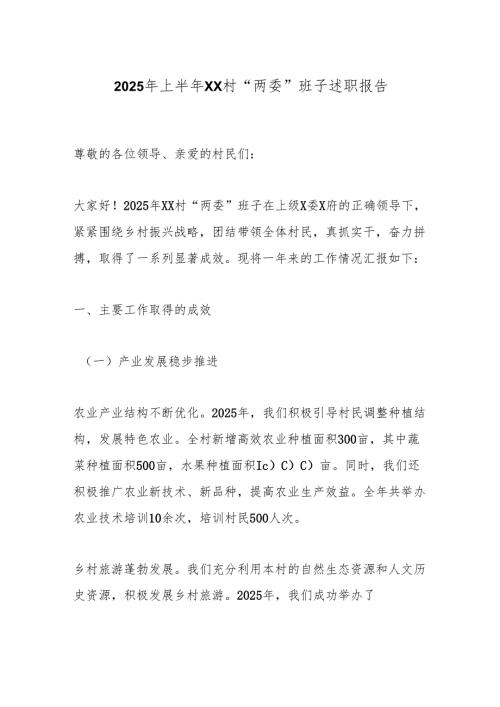 2025年上半年XX村“两委”班子述职报告.docx