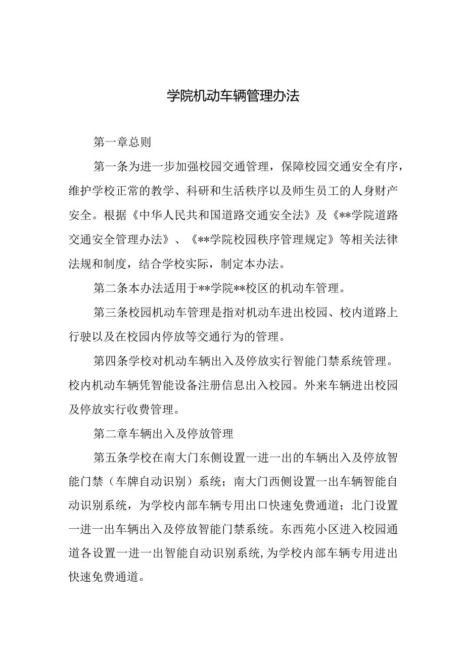 学院机动车辆管理办法.docx_第1页