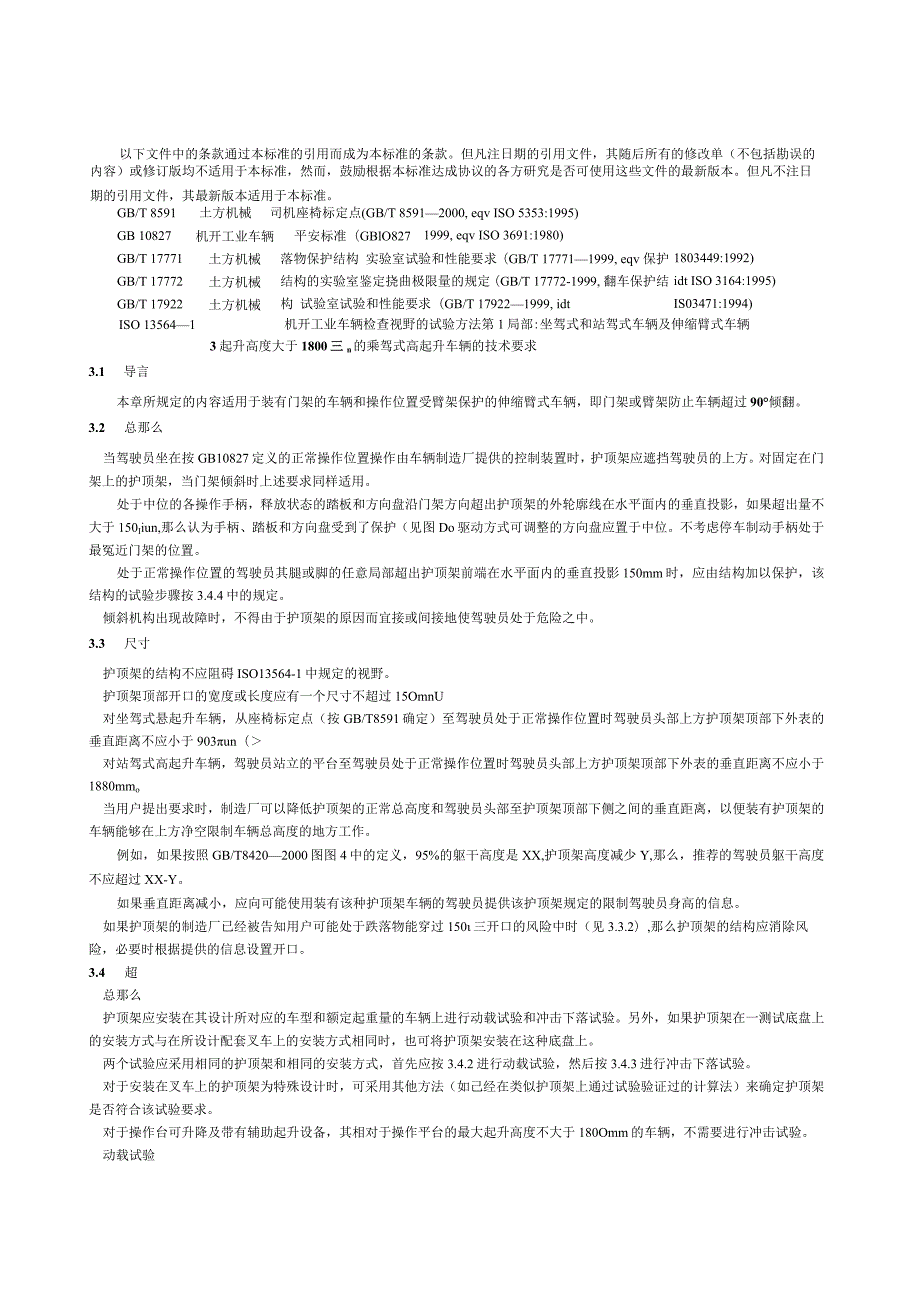 工业车辆护顶架技术要求和试验方法.docx_第2页