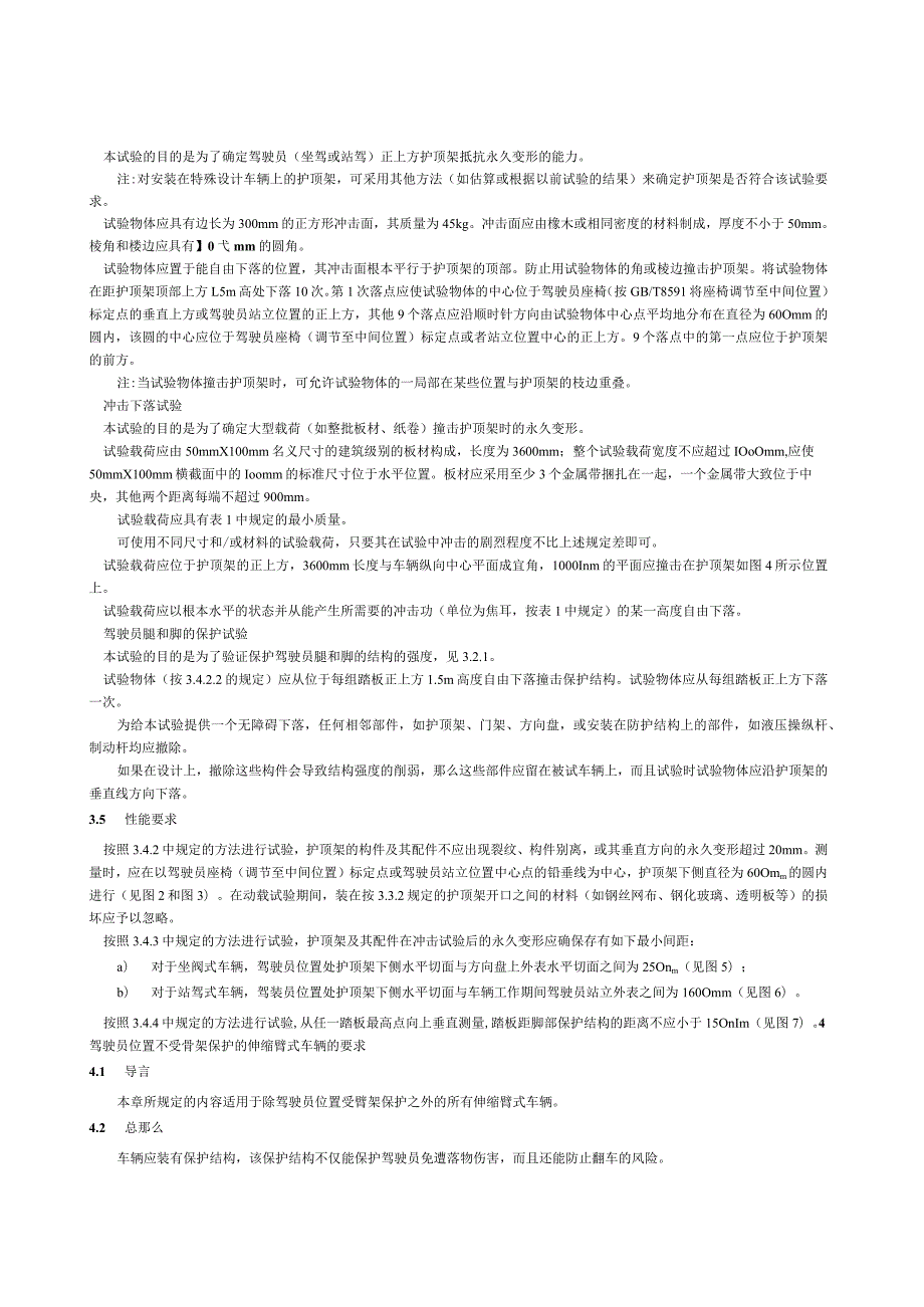 工业车辆护顶架技术要求和试验方法.docx_第3页