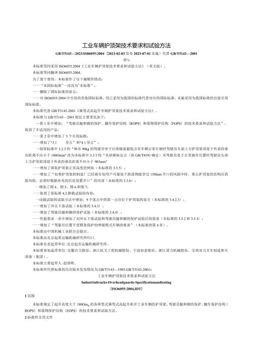 工业车辆护顶架技术要求和试验方法.docx