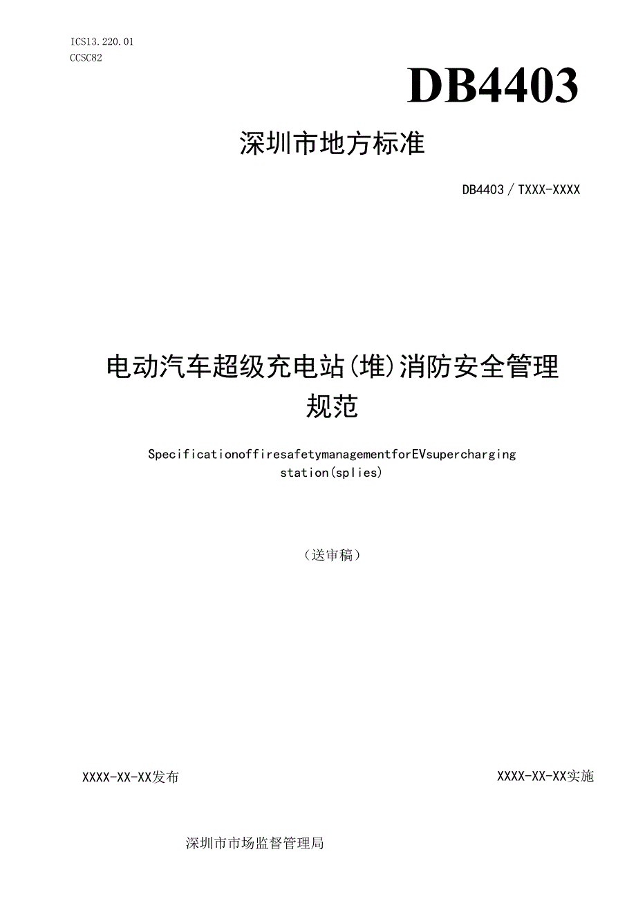 《电动汽车超级充电站（堆）消防安全管理规范》标准文本.docx_第1页