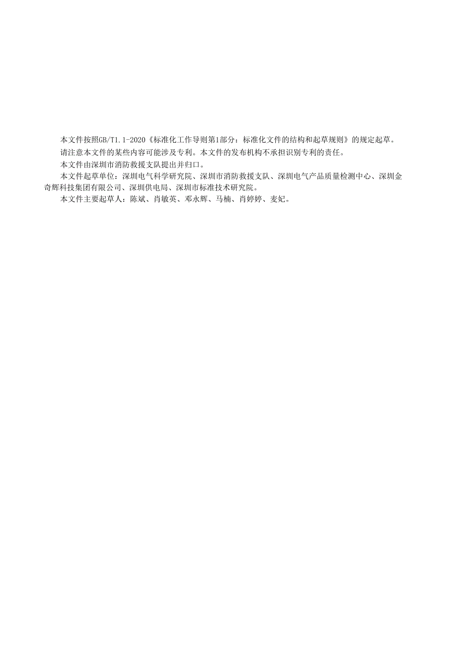 《电动汽车超级充电站（堆）消防安全管理规范》标准文本.docx_第3页