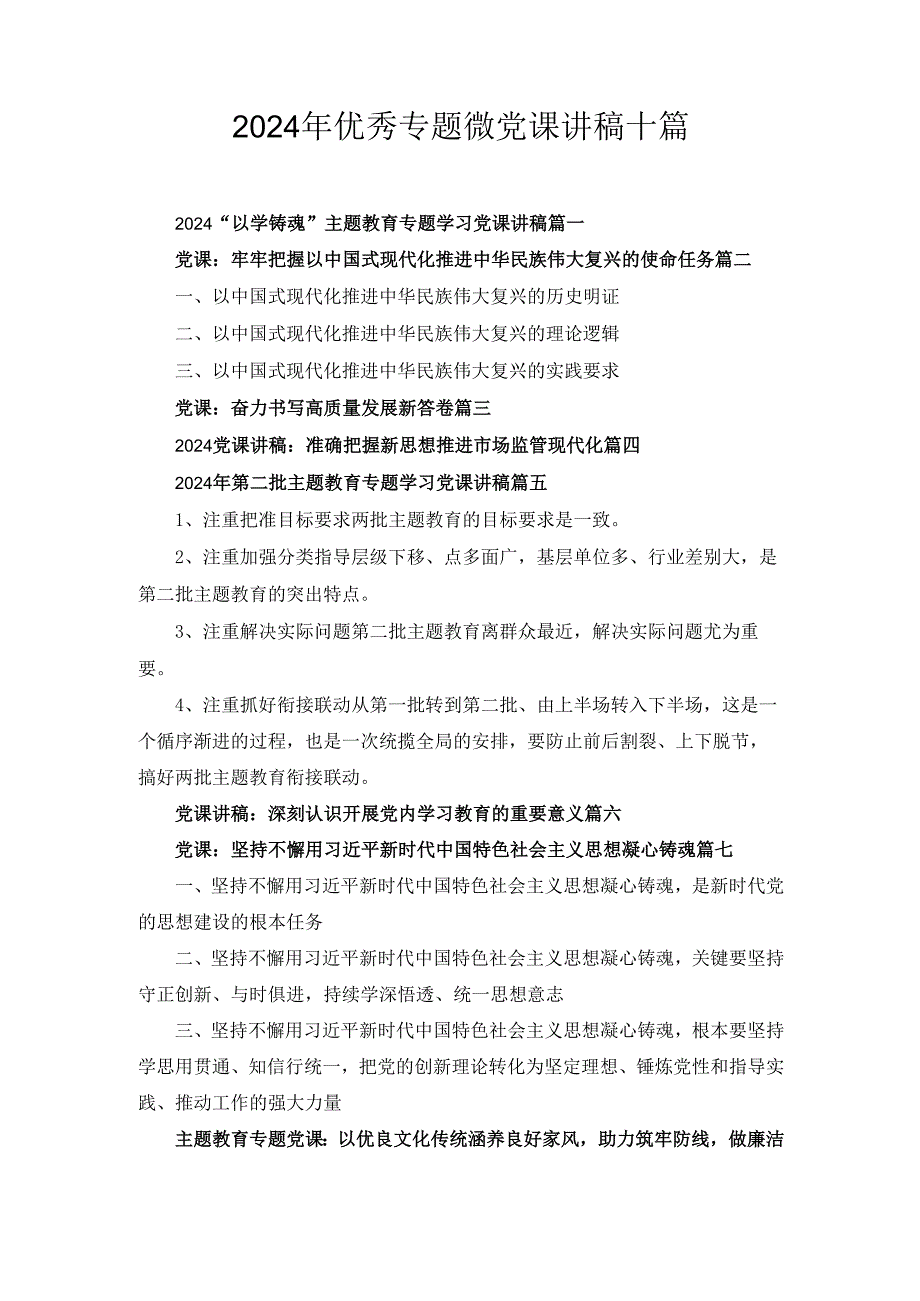 2024年优秀专题微党课讲稿十篇.docx_第1页