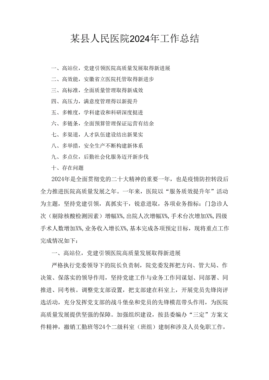 某县人民医院2024年工作总结1.docx_第1页