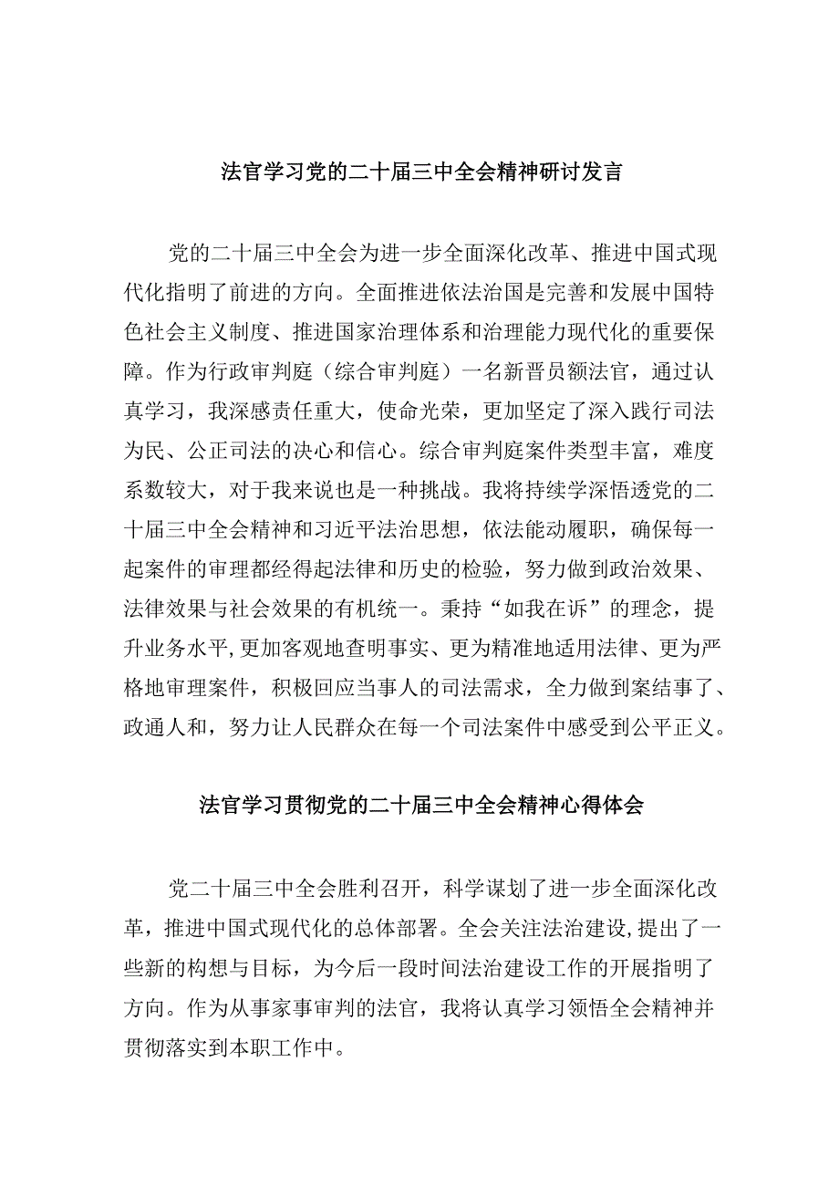 （11篇）法官学习党的二十三中全会精神研讨发言（精选）.docx_第1页