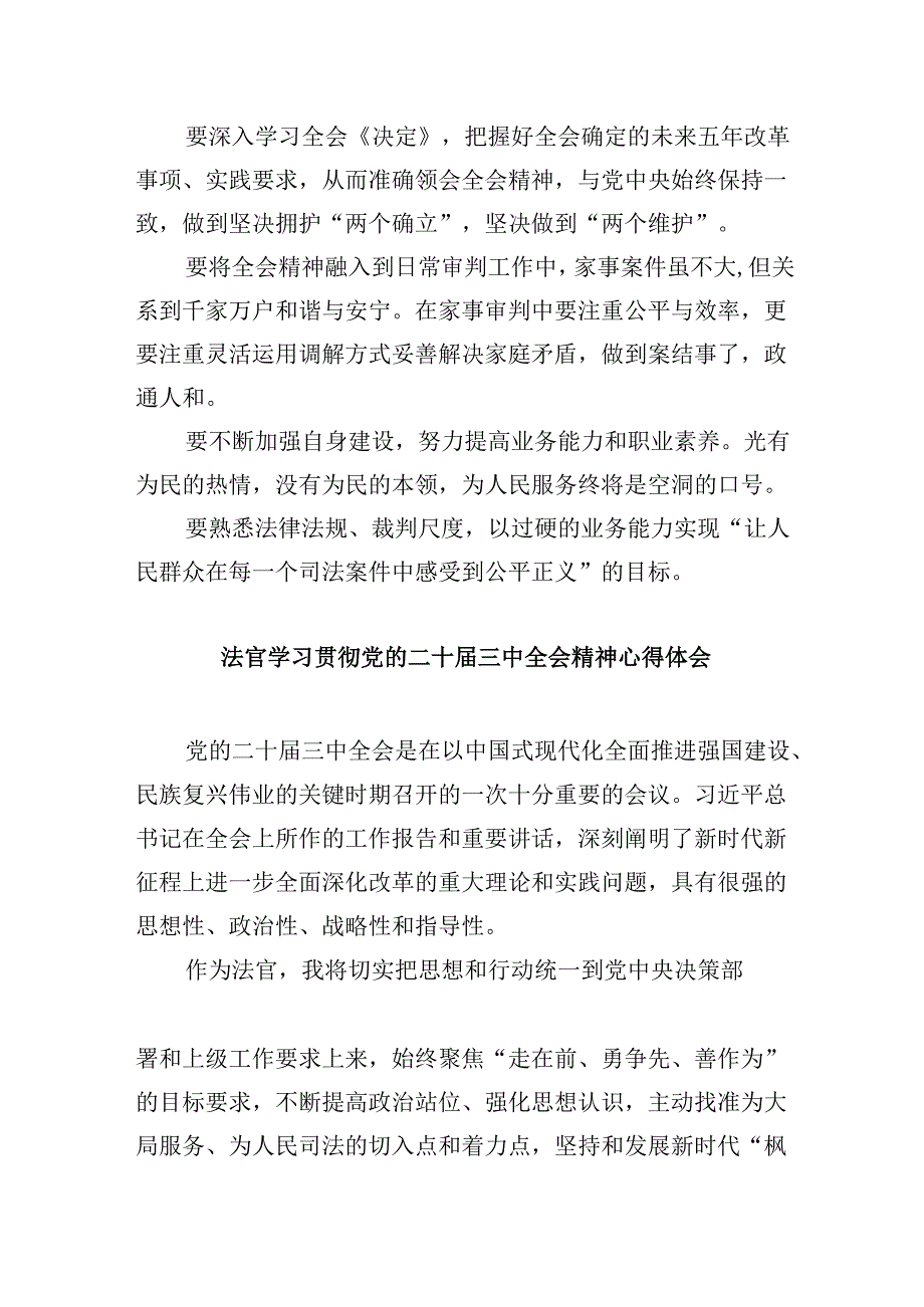 （11篇）法官学习党的二十三中全会精神研讨发言（精选）.docx_第2页