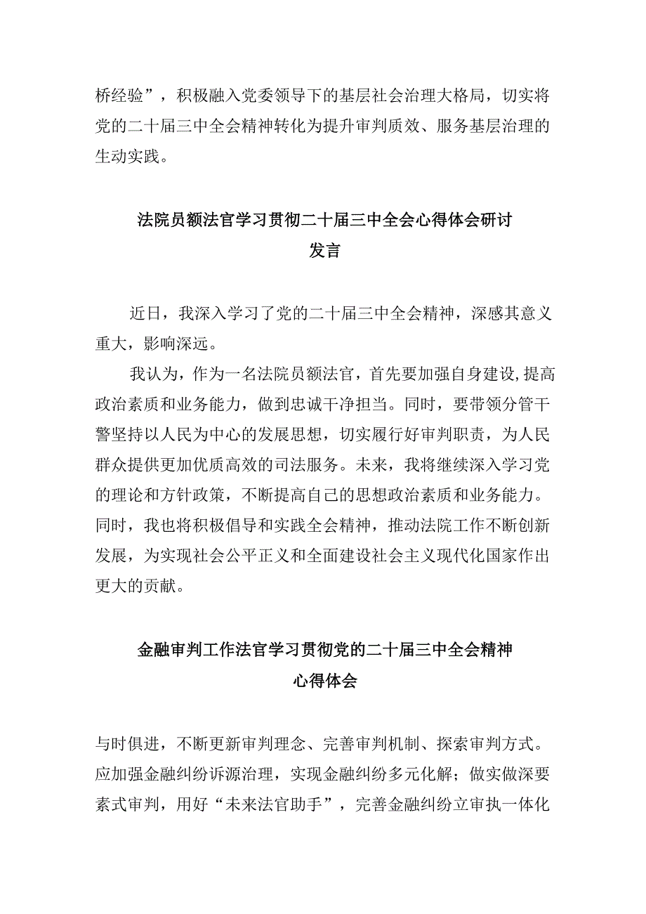 （11篇）法官学习党的二十三中全会精神研讨发言（精选）.docx_第3页