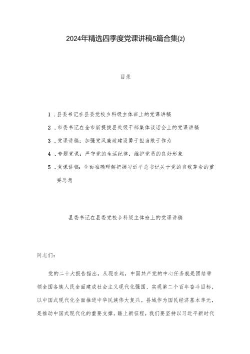 2024年精选四季度党课讲稿5篇合集(2).docx