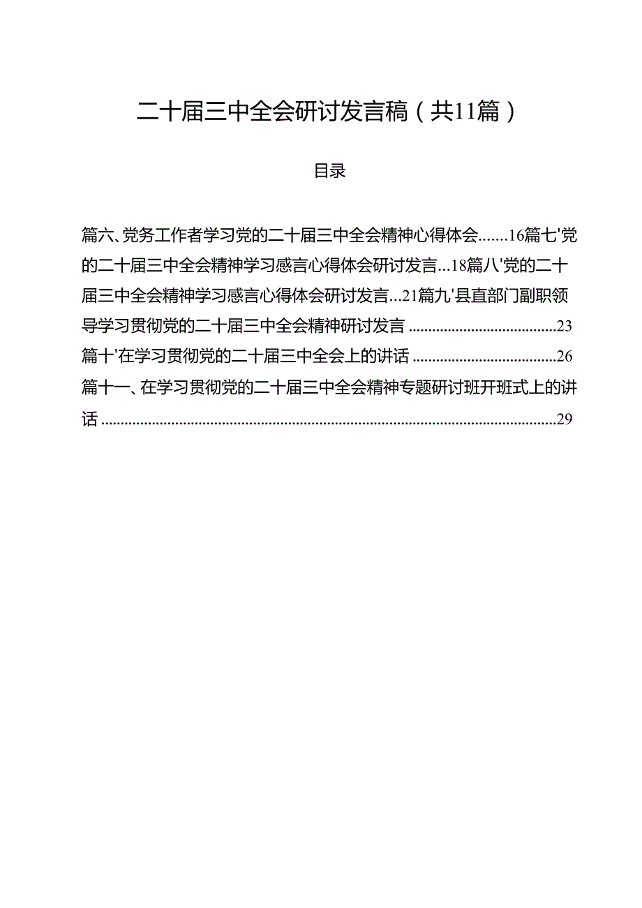 （11篇）二十三中全会研讨发言稿范文.docx_第1页