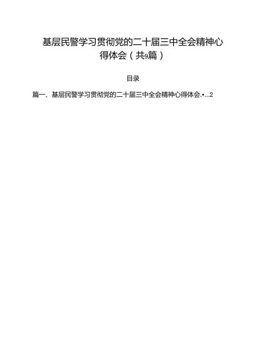 （9篇）基层民警学习贯彻党的二十三中全会精神心得体会汇编供参考.docx