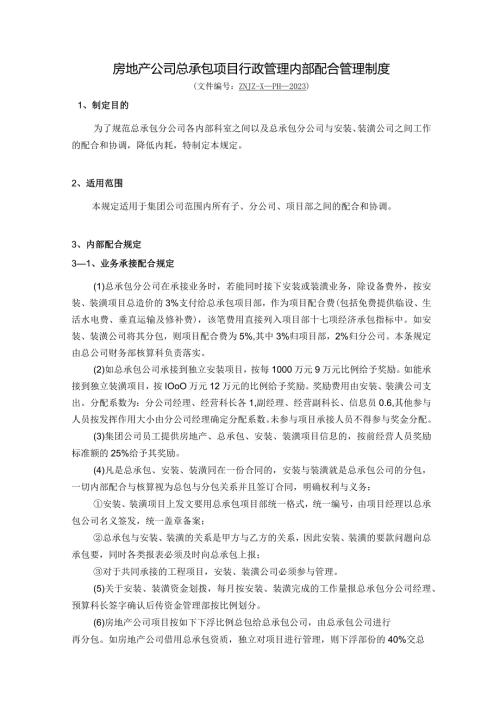 房地产公司总承包项目行政管理内部配合管理制度.docx