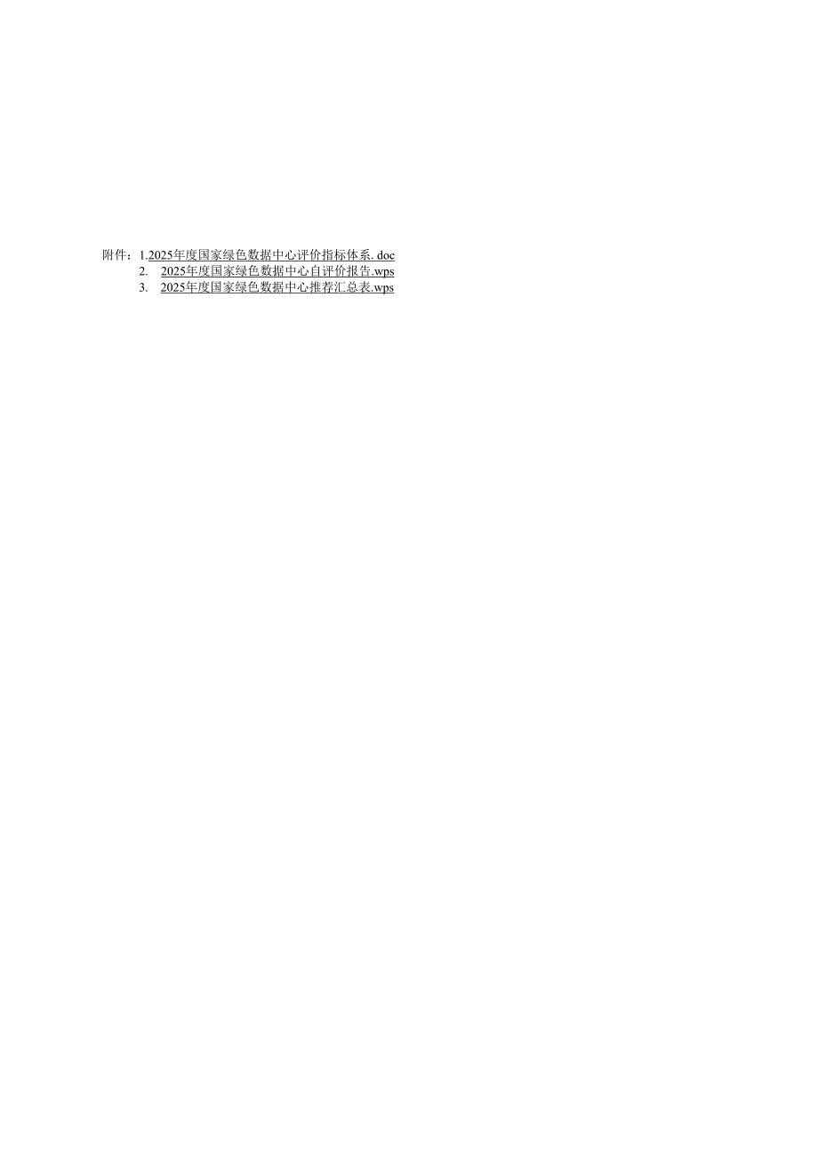 2025年度国家绿色数据中心评价指标体系、自评价报告.docx_第1页