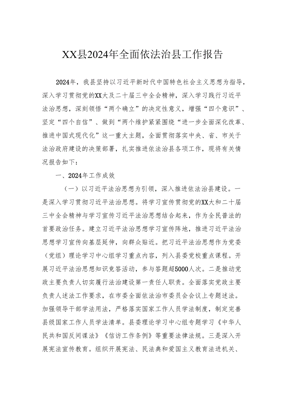 县2024年全面依法治县工作报告.docx_第1页