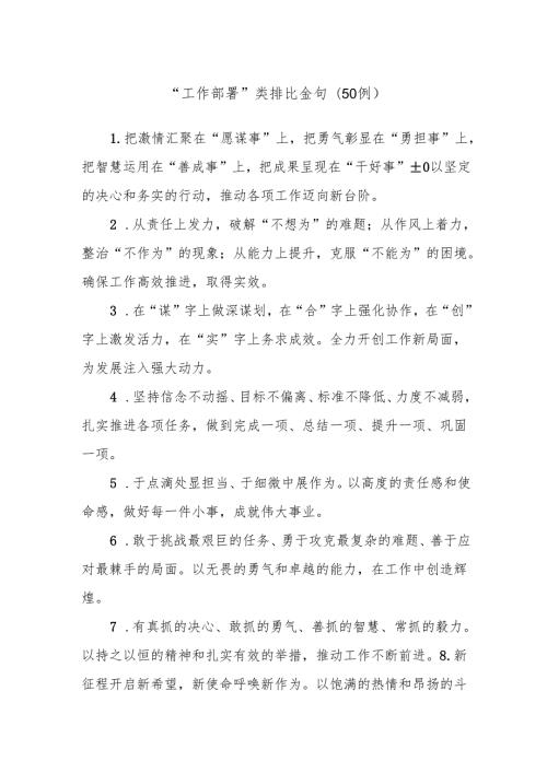 (50例)“工作部署”类排比金句.docx